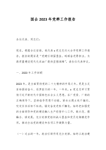 国企20XX年党群工作报告