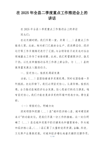 在2025年全县二季度重点工作推进会上的讲话