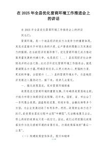 在2025年全县优化营商环境工作推进会上的讲话