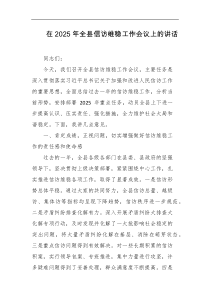 在2025年全县信访维稳工作会议上的讲话