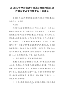在2025年全县党建引领基层治理和基层政权建设重点工作推进会上的讲话