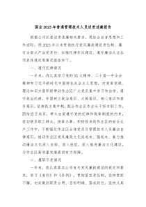 国企20XX年普通管理技术人员述责述廉报告2