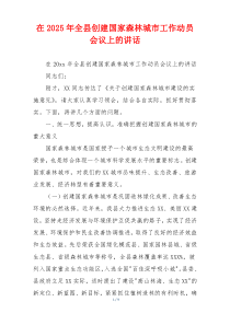 在2025年全县创建国家森林城市工作动员会议上的讲话