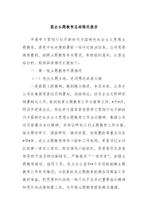 国企主题教育总结情况报告
