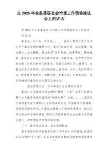 在2025年全县基层社会治理工作现场推进会上的讲话