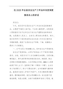 在2025年全县安全生产三年治本攻坚深度推进会上的讲话