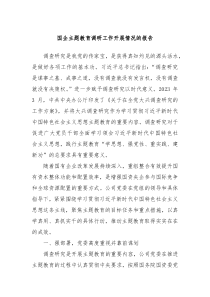 国企主题教育调研工作开展情况的报告