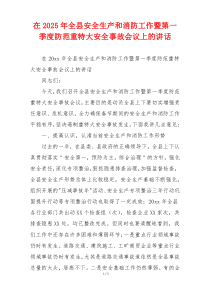 在2025年全县安全生产和消防工作暨第一季度防范重特大安全事故会议上的讲话