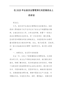 在2025年全县安全管理深化攻坚推进会上的讲话