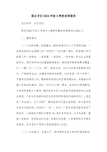 国企书记20XX年前三季度述职报告