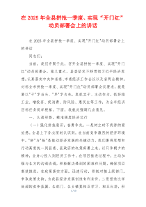 在2025年全县拼抢一季度、实现“开门红”动员部署会上的讲话