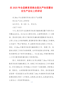 在2025年全县教育系统全面从严治党暨安全生产会议上的讲话