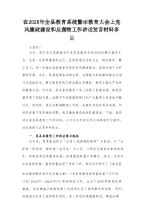 在2025年全县教育系统警示教育大会上党风廉政建设和反腐败工作讲话发言材料多篇