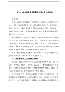 在2025年全县教育系统警示教育大会上的讲话 5篇精选