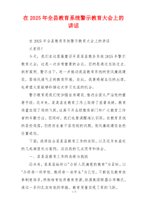 在2025年全县教育系统警示教育大会上的讲话