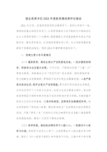 国企党委书记20XX年度抓党建述职评议报告