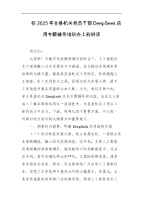 在2025年全县机关党员干部deepSeek应用专题辅导培训会上的讲话
