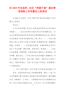 在2025年全县村、社区“两委干部”基本养老保险工作布置会上的讲话