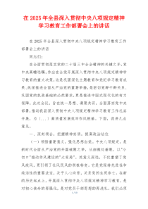 在2025年全县深入贯彻中央八项规定精神学习教育工作部署会上的讲话