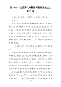 在2025年全县深化法律顾问制度座谈会上的讲话