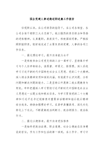 国企党建人事述德述职述廉工作报告