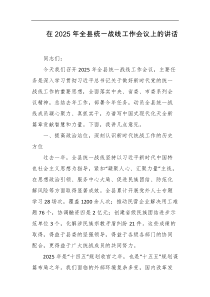 在2025年全县统一战线工作会议上的讲话