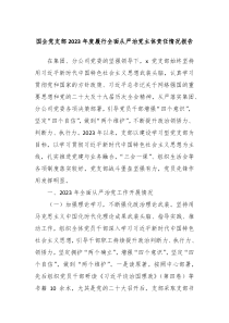 国企党支部20XX年度履行全面从严治党主体责任情况报告