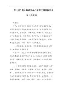 在2025年全县综治中心规范化建设推进会议上的讲话