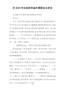 在2025年全县防汛备汛调度会议讲话