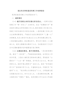 国企党支部抓基层党建工作述职报告