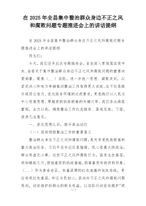 在2025年全县集中整治群众身边不正之风和腐败问题专题推进会上的讲话提纲