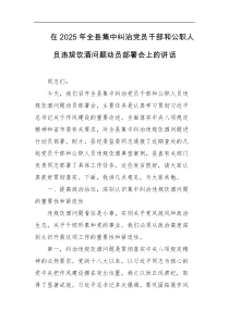 在2025年全县集中纠治党员干部和公职人员违规饮酒问题动员部署会上的讲话