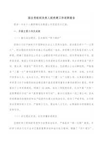 国企党组织负责人抓党建工作述职报告