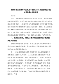 在2025年全县集中纠治党员干部和公职人员违规饮酒问题动员部署会上的讲话精选（3篇）