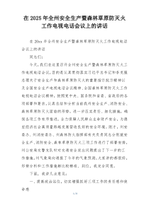 在2025年全州安全生产暨森林草原防灭火工作电视电话会议上的讲话