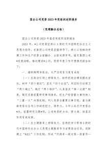 国企公司党委20XX年党组织述职报告党建融合总结