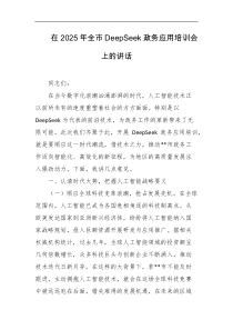 在2025年全市deepSeek政务应用培训会上的讲话