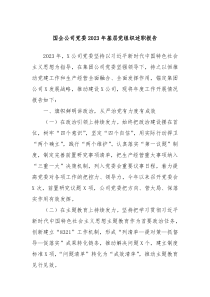 国企公司党委20XX年基层党组织述职报告
