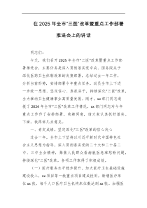 在2025年全市三医改革暨重点工作部署推进会上的讲话