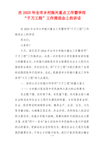在2025年全市乡村振兴重点工作暨学用“千万工程”工作推进会上的讲话