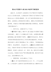 国企公司党委中心组20XX年度学习情况报告