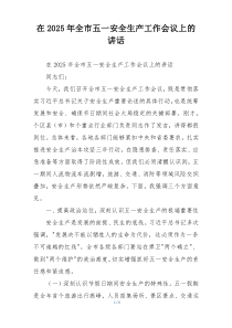 在2025年全市五一安全生产工作会议上的讲话