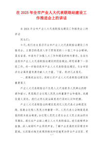 在2025年全市产业人大代表联络站建设工作推进会上的讲话