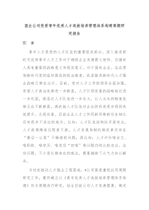 国企公司党委青年优秀人才选拔培养管理体系构建课题研究报告