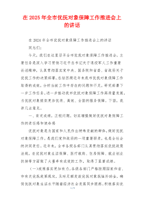 在2025年全市优抚对象保障工作推进会上的讲话