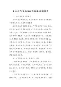 国企公司党支部书记20XX年抓党建工作述职报告