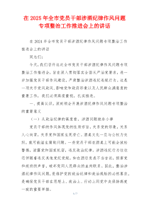 在2025年全市党员干部涉酒纪律作风问题专项整治工作推进会上的讲话