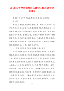在2025年全市党员队伍建设工作座谈会上的讲话