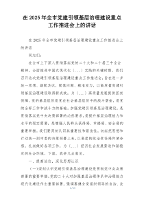 在2025年全市党建引领基层治理建设重点工作推进会上的讲话