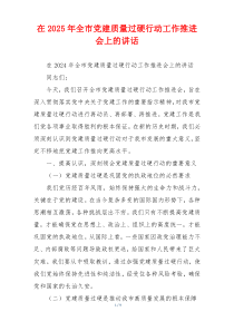 在2025年全市党建质量过硬行动工作推进会上的讲话